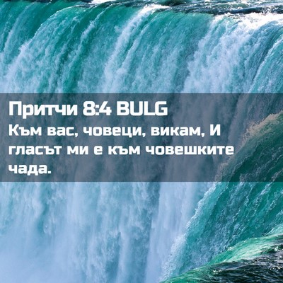 Picture 02 - Притчи 8:4 BULG - Към вас, човеци, викам, И - Bible Verse Picture