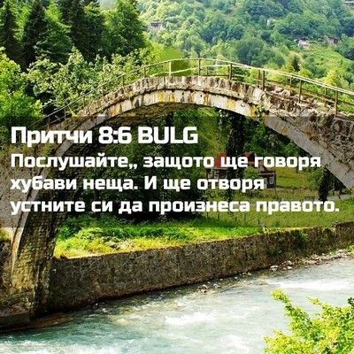 Picture 02 - Притчи 8:6 BULG - Послушайте,, защото ще - Bible Verse Picture