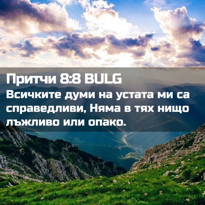 Picture 02 - Притчи 8:8 BULG - Всичките думи на устата ми - Bible Verse Picture