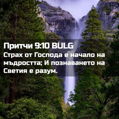 Picture 02 - Притчи 9:10 BULG - Страх от Господа е начало - Bible Verse Picture