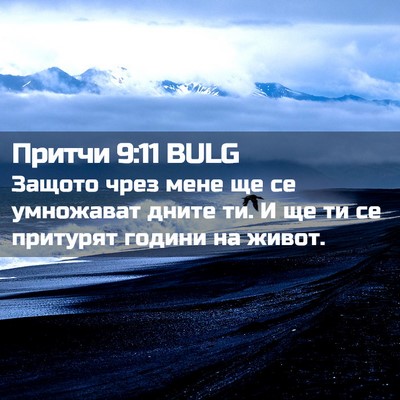 Picture 02 - Притчи 9:11 BULG - Защото чрез мене ще се - Bible Verse Picture