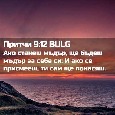 Picture 02 - Притчи 9:12 BULG - Ако станеш мъдър, ще бъдеш - Bible Verse Picture
