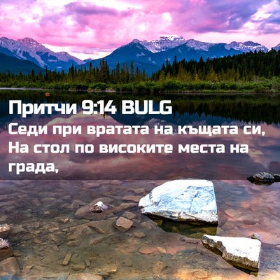 Picture 02 - Притчи 9:14 BULG - Седи при вратата на къщата - Bible Verse Picture