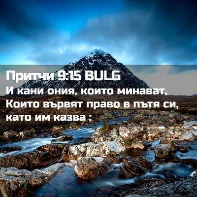Picture 02 - Притчи 9:15 BULG - И кани ония, които минават, - Bible Verse Picture