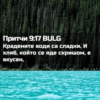Picture 02 - Притчи 9:17 BULG - Крадените води са сладки, И - Bible Verse Picture