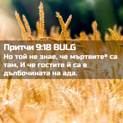 Picture 02 - Притчи 9:18 BULG - Но той не знае, че мъртвите* - Bible Verse Picture