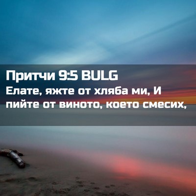 Picture 02 - Притчи 9:5 BULG - Елате, яжте от хляба ми, И - Bible Verse Picture
