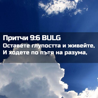 Picture 02 - Притчи 9:6 BULG - Оставете глупостта и - Bible Verse Picture