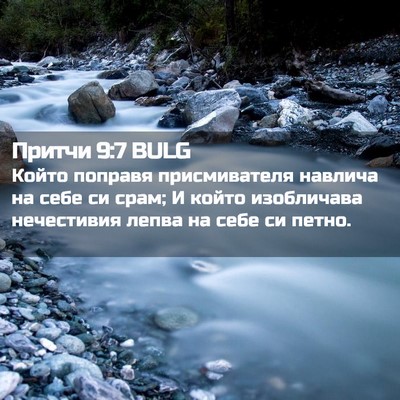Picture 02 - Притчи 9:7 BULG - Който поправя - Bible Verse Picture