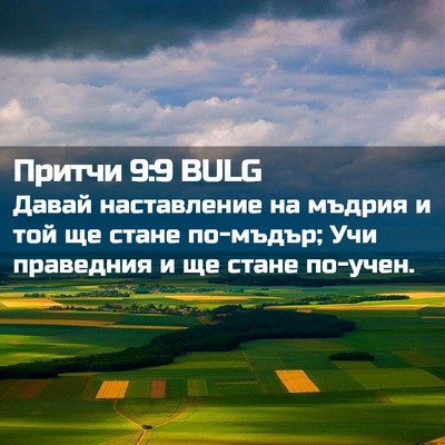 Picture 02 - Притчи 9:9 BULG - Давай наставление на - Bible Verse Picture