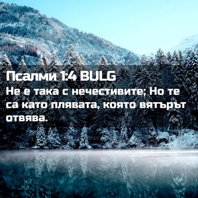 Picture 02 - Псалми 1:4 BULG - Не е така с нечестивите; Но - Bible Verse Picture
