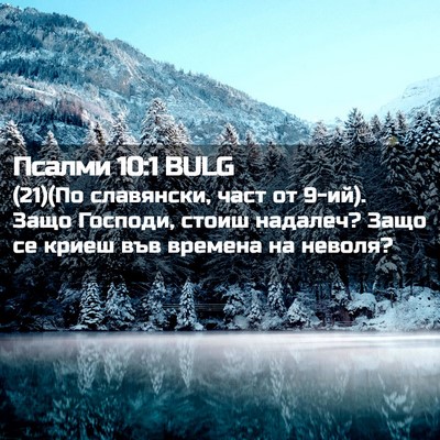 Picture 02 - Псалми 10:1 BULG - (21)(По славянски, част от - Bible Verse Picture