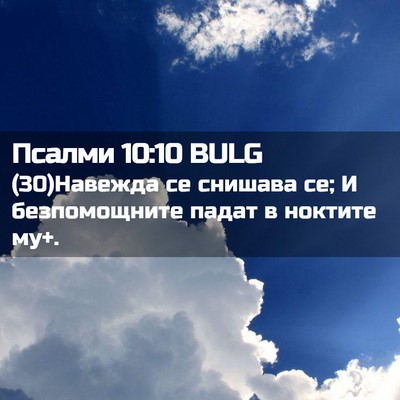 Picture 02 - Псалми 10:10 BULG - (30)Навежда се снишава се; И - Bible Verse Picture
