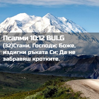 Picture 02 - Псалми 10:12 BULG - (32)Стани, Господи; Боже, - Bible Verse Picture