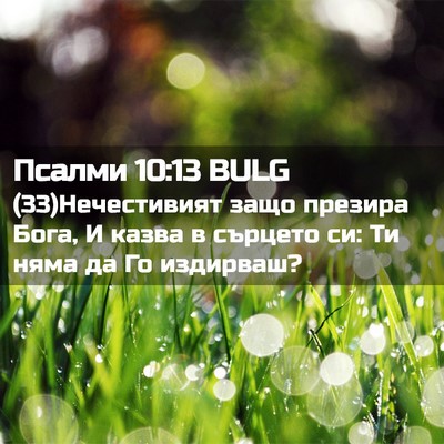 Picture 02 - Псалми 10:13 BULG - (33)Нечестивият защо - Bible Verse Picture