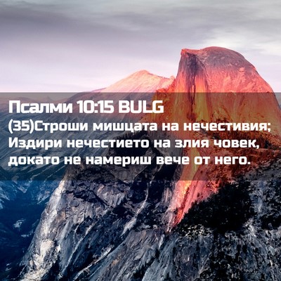 Picture 02 - Псалми 10:15 BULG - (35)Строши мишцата на - Bible Verse Picture