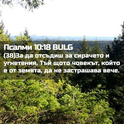 Picture 02 - Псалми 10:18 BULG - (38)За да отсъдиш за - Bible Verse Picture