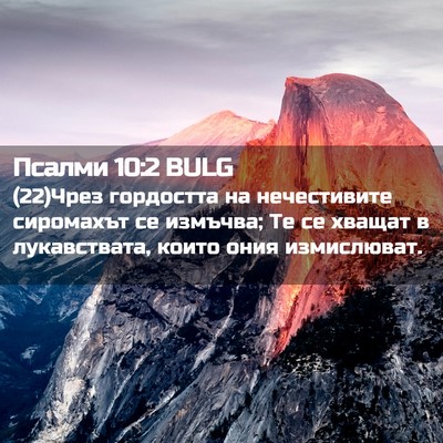 Picture 02 - Псалми 10:2 BULG - (22)Чрез гордостта на - Bible Verse Picture