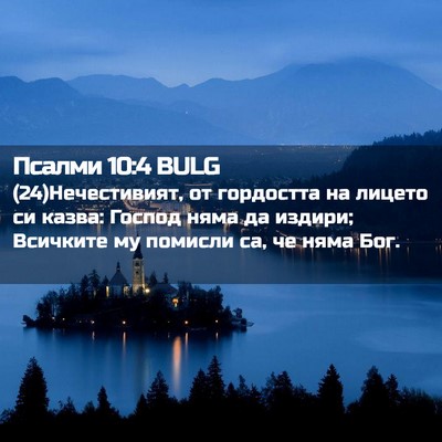 Picture 02 - Псалми 10:4 BULG - (24)Нечестивият, от - Bible Verse Picture