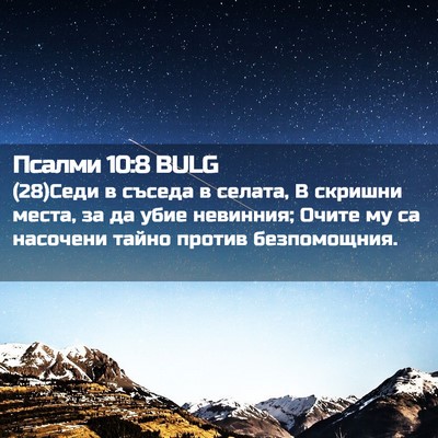 Picture 02 - Псалми 10:8 BULG - (28)Седи в съседа в селата, В - Bible Verse Picture