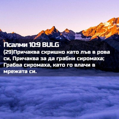 Picture 02 - Псалми 10:9 BULG - (29)Причаква скришно като - Bible Verse Picture