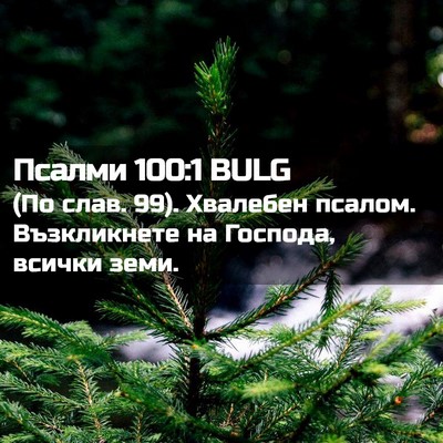 Picture 02 - Псалми 100:1 BULG - (По слав. 99). Хвалебен - Bible Verse Picture