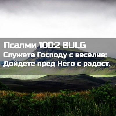 Picture 02 - Псалми 100:2 BULG - Служете Господу с веселие; - Bible Verse Picture