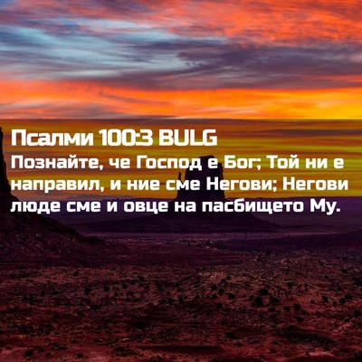 Picture 02 - Псалми 100:3 BULG - Познайте, че Господ е Бог; - Bible Verse Picture