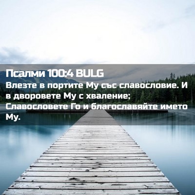 Picture 02 - Псалми 100:4 BULG - Влезте в портите Му със - Bible Verse Picture