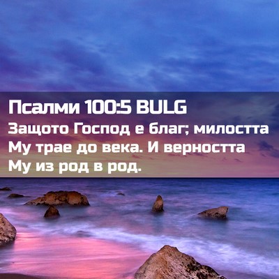Picture 02 - Псалми 100:5 BULG - Защото Господ е благ; - Bible Verse Picture
