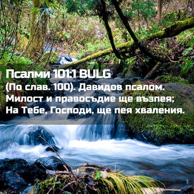 Picture 02 - Псалми 101:1 BULG - (По слав. 100). Давидов - Bible Verse Picture