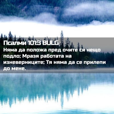 Picture 02 - Псалми 101:3 BULG - Няма да положа пред очите - Bible Verse Picture