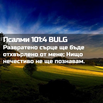 Picture 02 - Псалми 101:4 BULG - Развратено сърце ще бъде - Bible Verse Picture