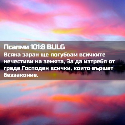 Picture 02 - Псалми 101:8 BULG - Всяка заран ще погубвам - Bible Verse Picture