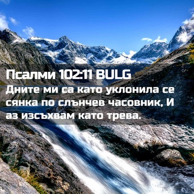 Picture 02 - Псалми 102:11 BULG - Дните ми са като уклонила - Bible Verse Picture