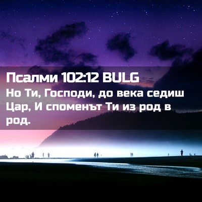 Picture 02 - Псалми 102:12 BULG - Но Ти, Господи, до века - Bible Verse Picture