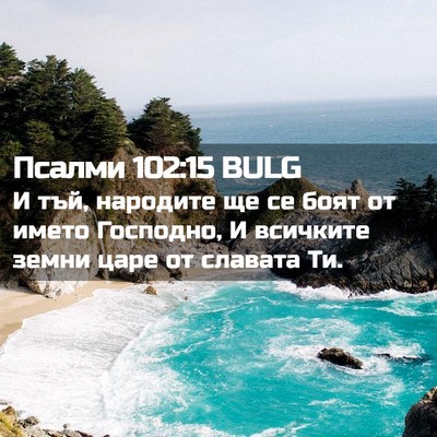 Picture 02 - Псалми 102:15 BULG - И тъй, народите ще се боят - Bible Verse Picture