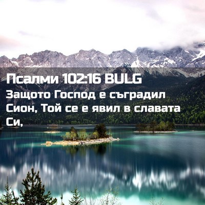 Picture 02 - Псалми 102:16 BULG - Защото Господ е съградил - Bible Verse Picture