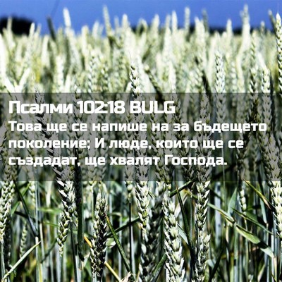 Picture 02 - Псалми 102:18 BULG - Това ще се напише на за - Bible Verse Picture