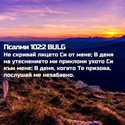 Picture 02 - Псалми 102:2 BULG - Не скривай лицето Си от - Bible Verse Picture