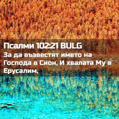 Picture 02 - Псалми 102:21 BULG - За да възвестят името на - Bible Verse Picture