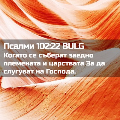 Picture 02 - Псалми 102:22 BULG - Когато се съберат заедно - Bible Verse Picture