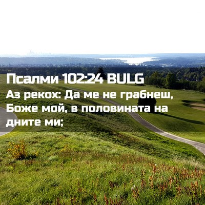 Picture 02 - Псалми 102:24 BULG - Аз рекох: Да ме не грабнеш, - Bible Verse Picture