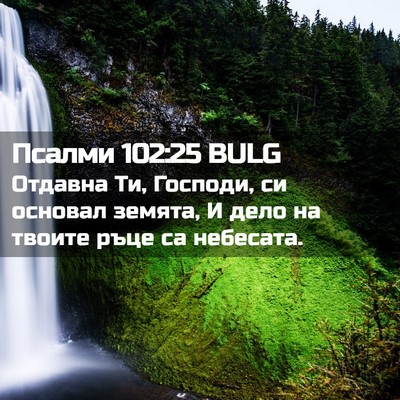 Picture 02 - Псалми 102:25 BULG - Отдавна Ти, Господи, си - Bible Verse Picture