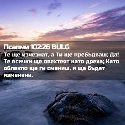 Picture 02 - Псалми 102:26 BULG - Те ще изчезнат, а Ти ще - Bible Verse Picture