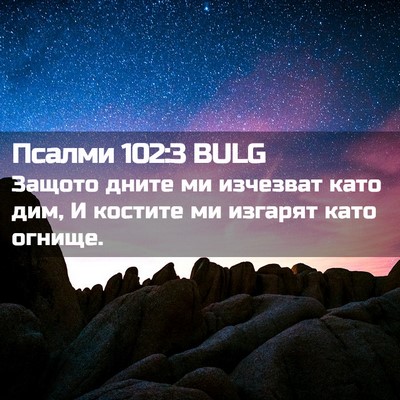 Picture 02 - Псалми 102:3 BULG - Защото дните ми изчезват - Bible Verse Picture