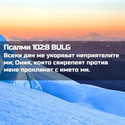 Picture 02 - Псалми 102:8 BULG - Всеки ден ме укоряват - Bible Verse Picture