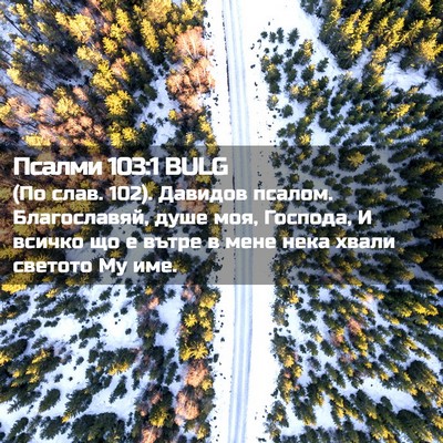Picture 02 - Псалми 103:1 BULG - (По слав. 102). Давидов - Bible Verse Picture