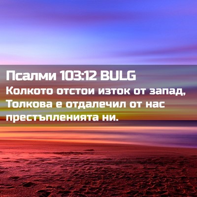 Picture 02 - Псалми 103:12 BULG - Колкото отстои изток от - Bible Verse Picture