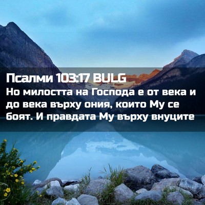 Picture 02 - Псалми 103:17 BULG - Но милостта на Господа е от - Bible Verse Picture